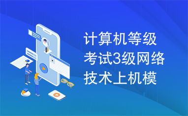 計(jì)算機(jī)等級考試三級網(wǎng)絡(luò)技術(shù)上機(jī)模擬軟件開發(fā)技術(shù)解析